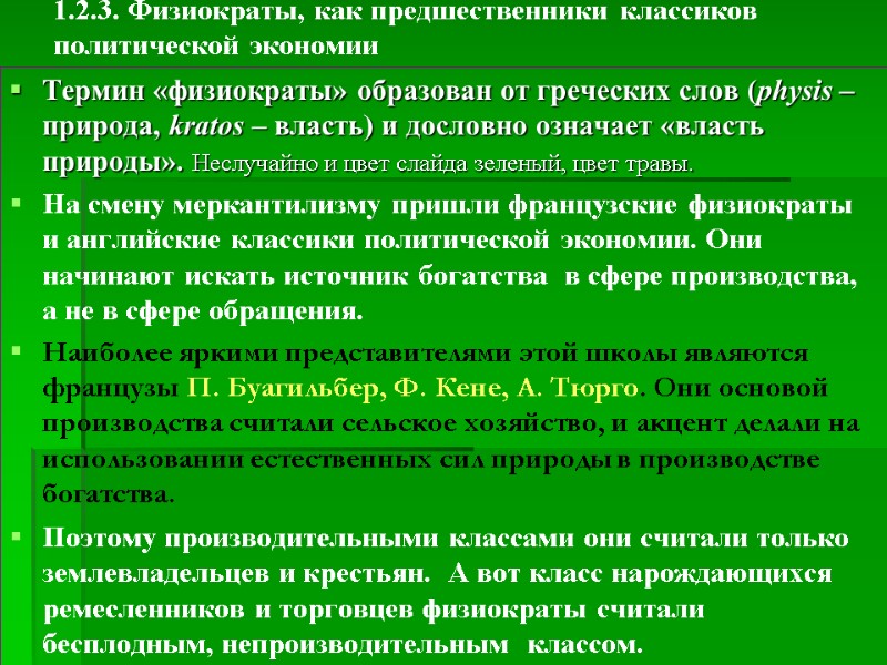 1.2.3. Физиократы, как предшественники классиков  политической экономии  Термин «физиократы» образован от греческих